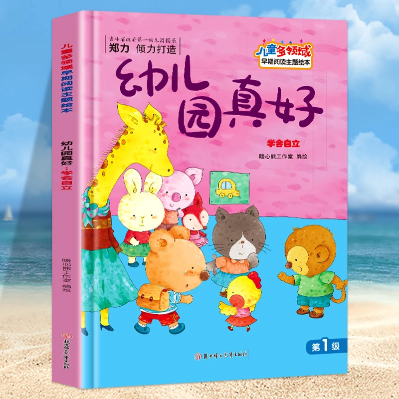 精装硬壳】幼儿园启蒙绘本我爱幼儿园幼儿园真好入院绘本A4大开本