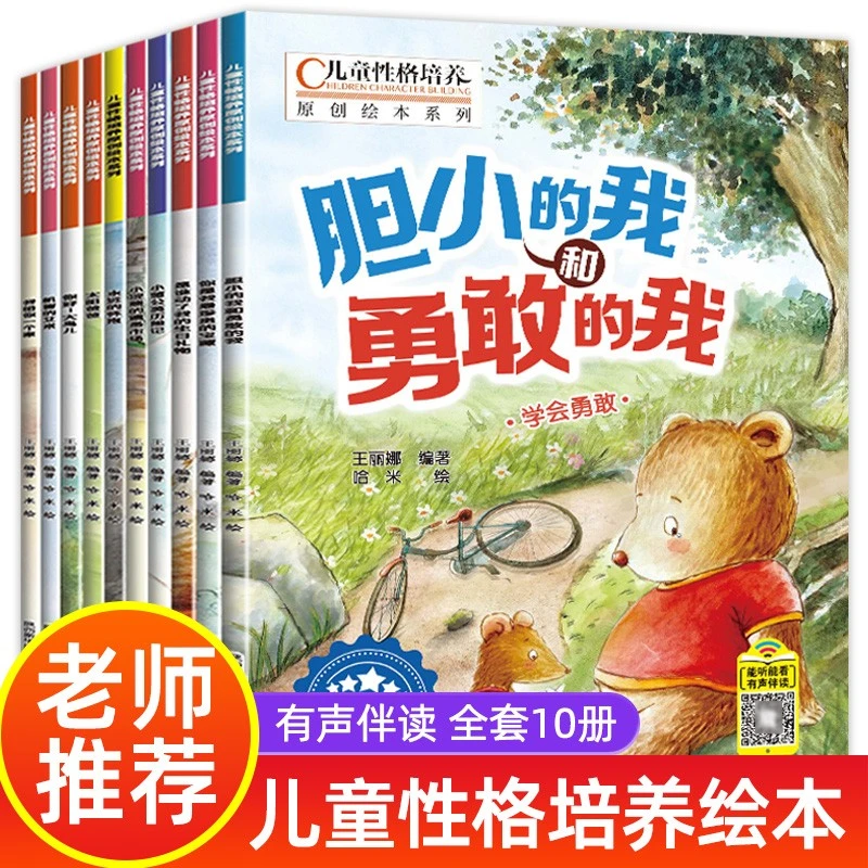 儿童情绪管理与性格培养绘本10册3-5-6岁宝宝睡前故事书带拼音