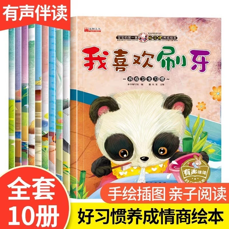 宝宝的第一套好习惯养成10个故事绘本 儿童童话睡前故事