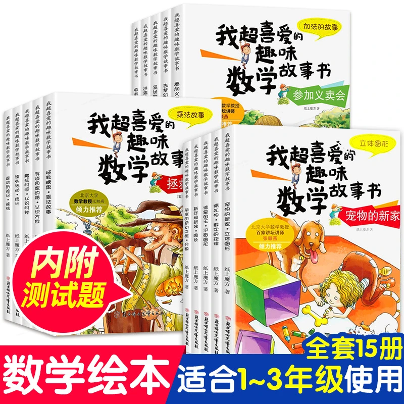 我超喜欢的趣味数学故事书一二三年级数学绘本数学思维训练漫画书