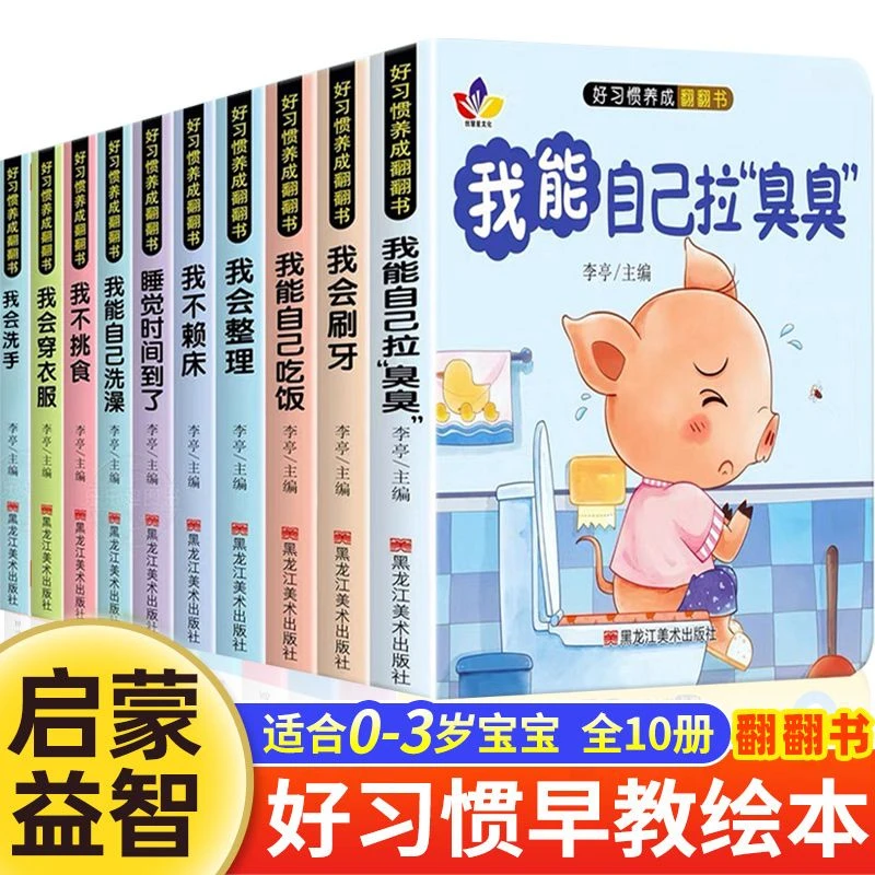宝宝好习惯养成绘本0-3岁宝宝早教启蒙行为习惯养成3d立体翻翻书