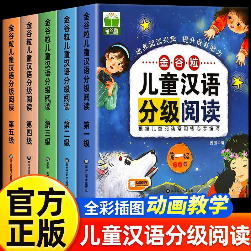 儿童汉语分级读物衔接启蒙早教识字书赠生字表扫码有声伴读