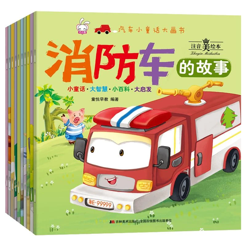 汽车小童话大画书全套10册2-3-4一6岁儿童汽车绘本大开本车车绘本