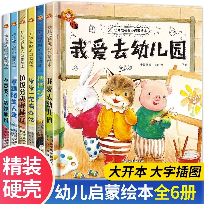 幼儿成长暖心启蒙绘本全6册 我爱去幼儿园硬皮早教故事书