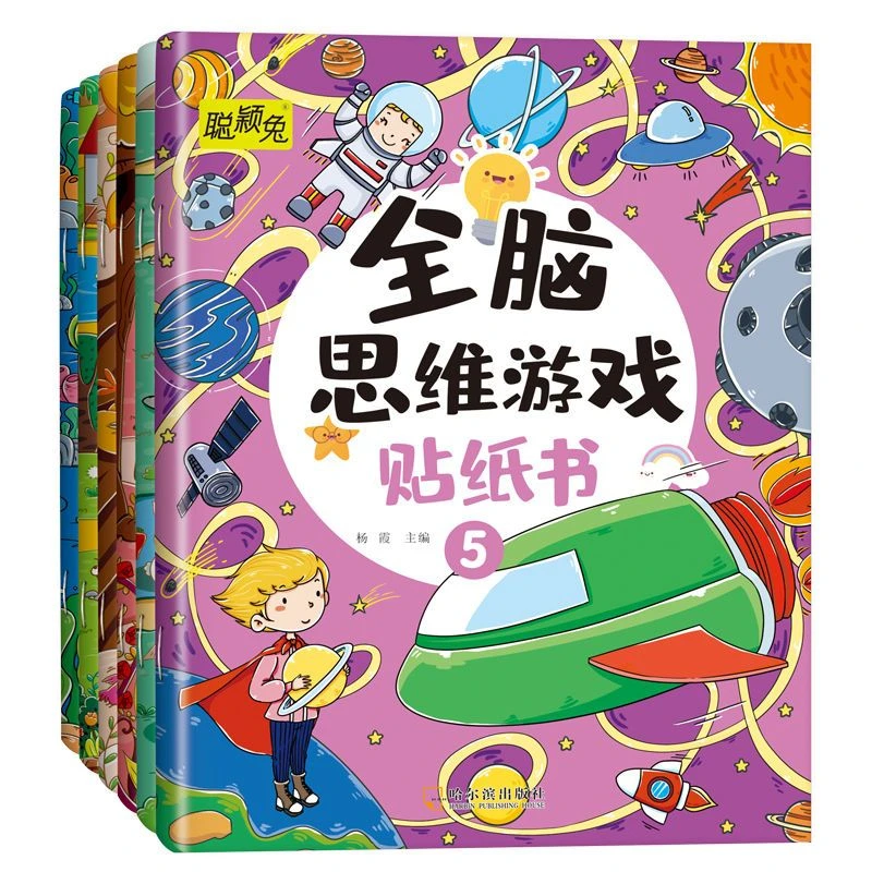 全脑思维逻辑游戏贴纸书幼儿潜能开发专注力训练益智贴贴画宝宝贴