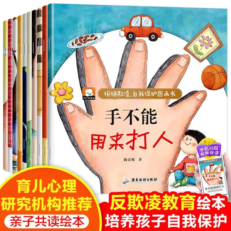 反霸凌学会自我保护绘本全10册儿童安全教育图画书绘本