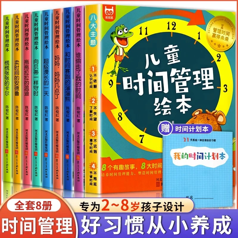 儿童时间管理绘本全套8册 2-3-6岁孩子的自我观念宝宝绘本故事书
