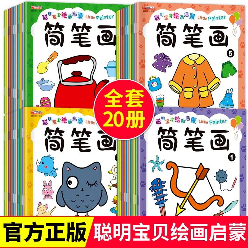 宝宝画画本简笔画全套20册 2-3-6岁幼儿绘画启蒙入门幼儿画画启蒙