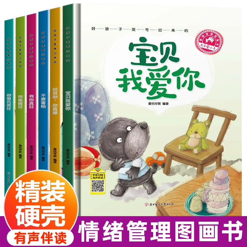 硬壳绘本】儿童情绪管理性格养成 发现更棒的自己亲子共读睡前故事