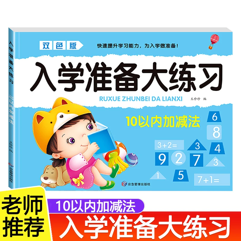 10以内加减法 幼儿园中大班入学准备大练习数学练习题启蒙训练书