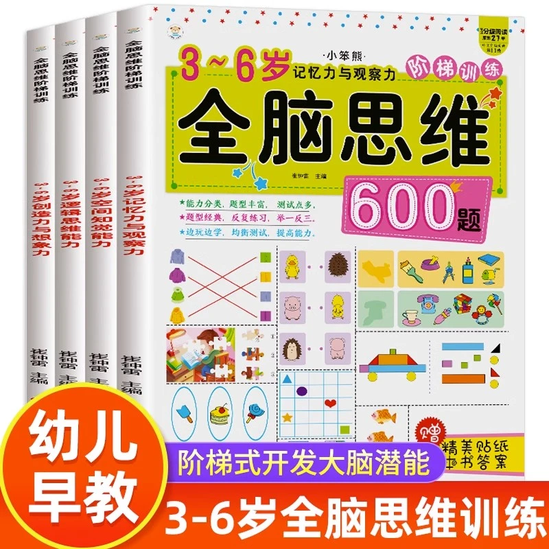 全脑开发思维训练600题全套4册2到3-6岁幼儿思维逻辑训练书