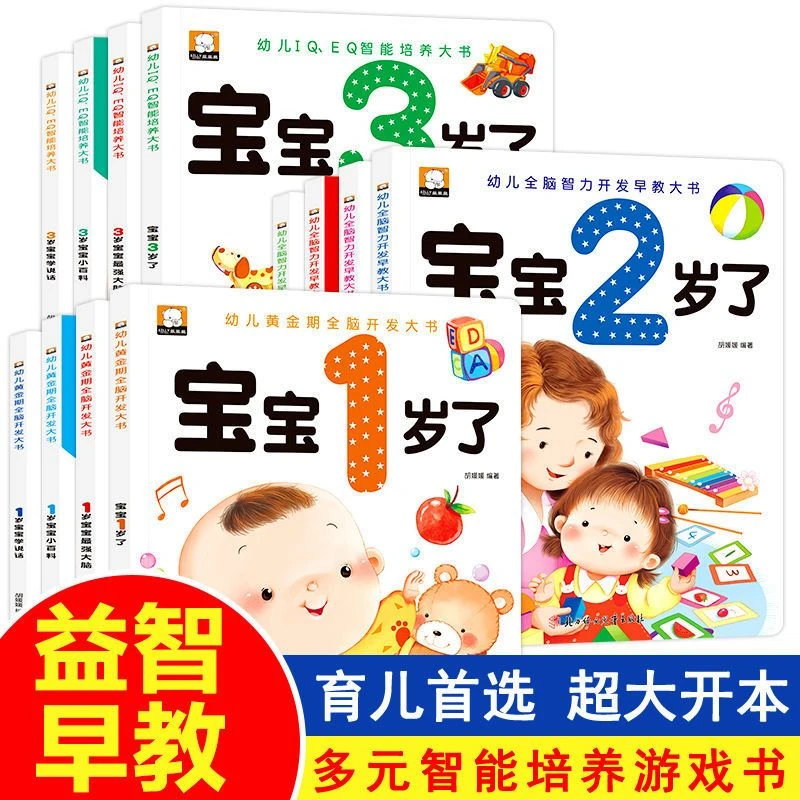 宝宝0-1-2-3岁幼儿黄金期全脑智力开发大书 儿童早教思维能力训练