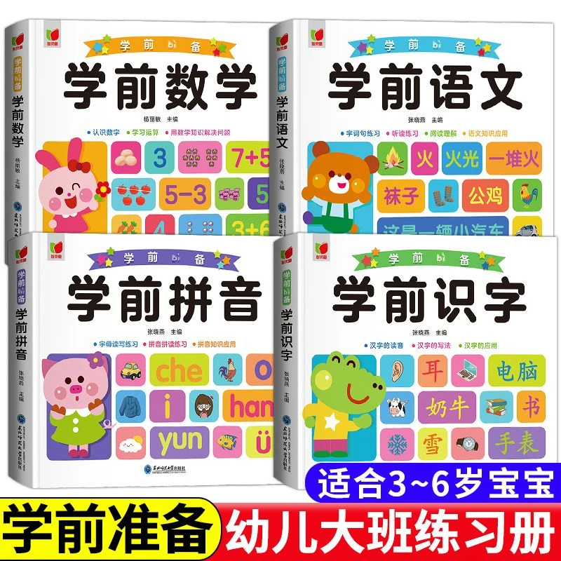 学前班练习册启蒙识字书幼儿园拼音基础训练大班幼小衔接一日一练