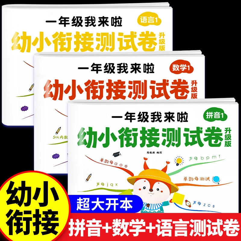 幼小衔接测试卷升级版学前拼音数学语言幼儿园一课一练综合测试卷
