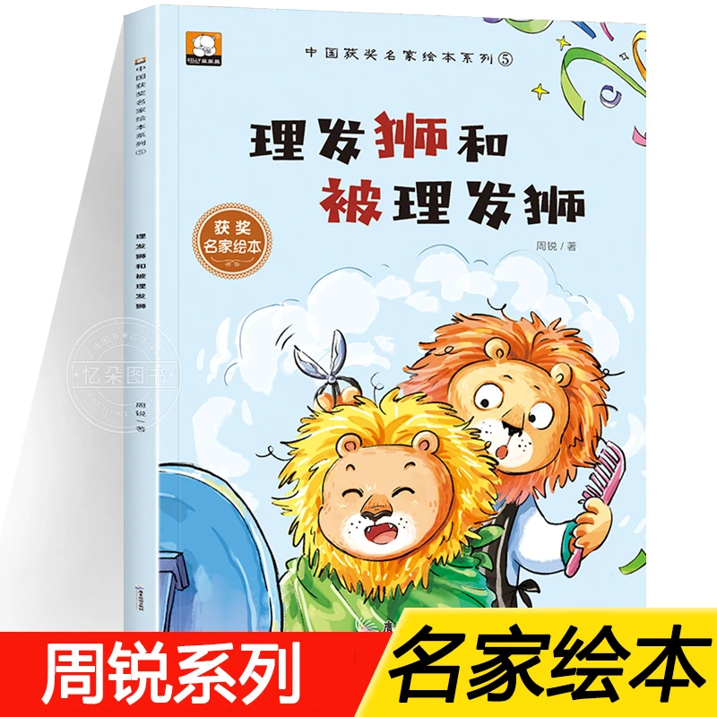 阅读打卡 中国获奖名家绘本周锐系列 理发狮和被理发狮的故事