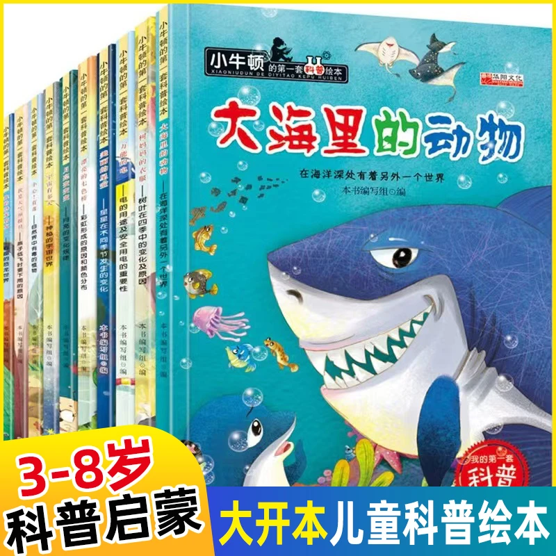 科普启蒙绘本 小牛顿科学馆科普绘本幼儿园大班启蒙自然百科全书