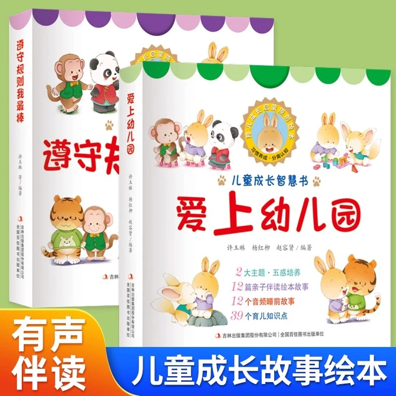幼儿入园准备 儿童成长智慧书爱上幼儿园宝宝2-5岁阅读绘本