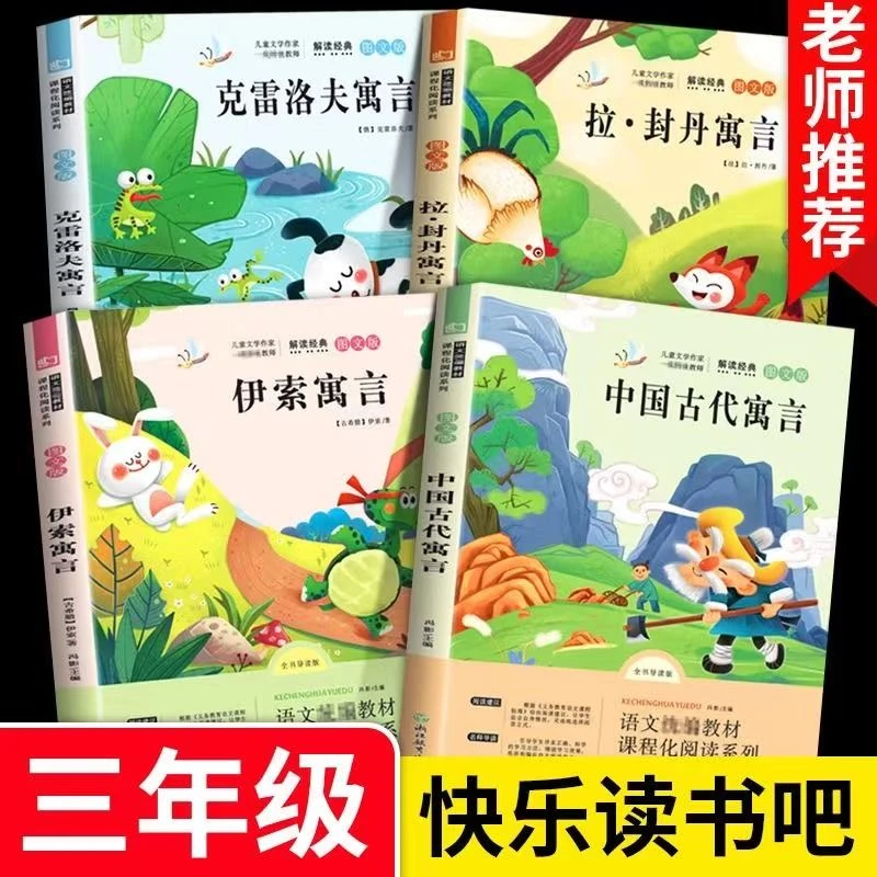 中国古代寓言故事三年级下册必读课外书克雷洛夫寓言伊索正版小学