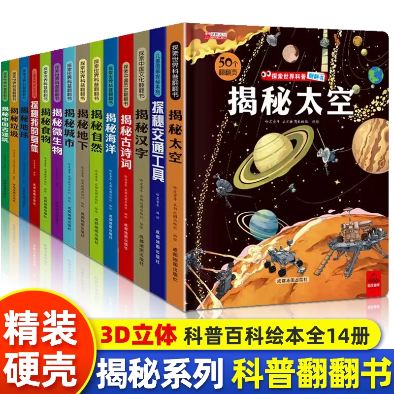 专属揭秘书】揭秘系列儿童翻翻书3d立体书3-6岁少儿科普绘本读物
