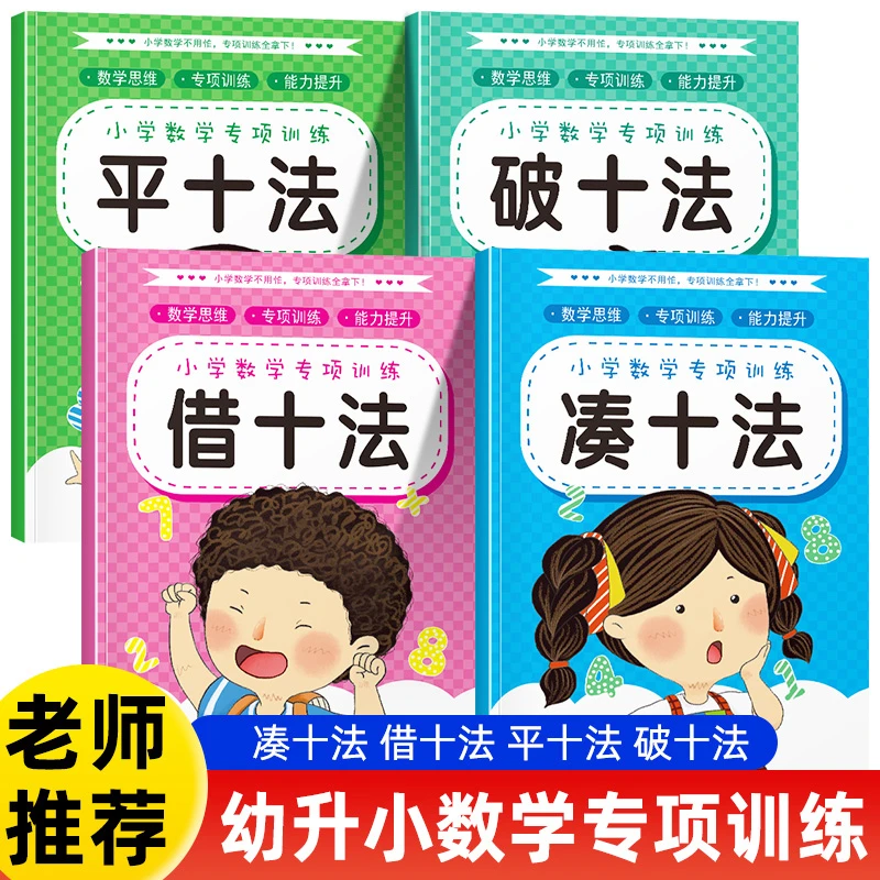 凑十法借十法平十法破十法4册】幼小衔接一日一练2025数学思维训练