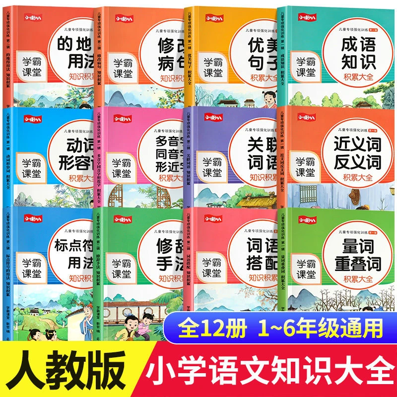 全套12册小学语文专项训练成语词语近反义词多音字句子标点人教版