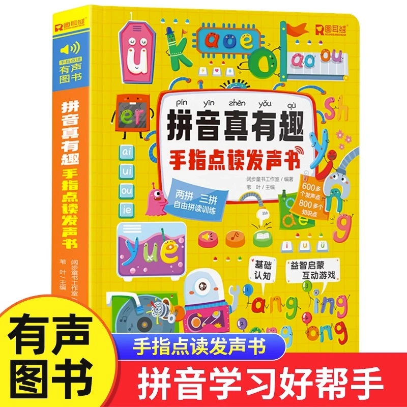 拼音真有趣手指点读发声书拼音拼读训练一年级会说话的早教有声书