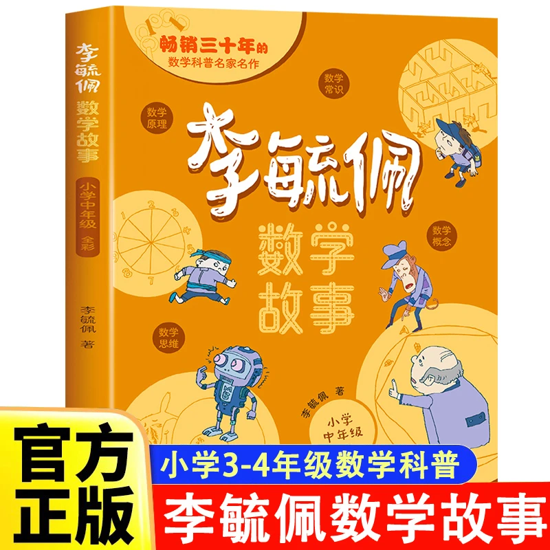 李毓佩3-4年级小学中年级数学故事趣味学数学 思维训练课外阅读书