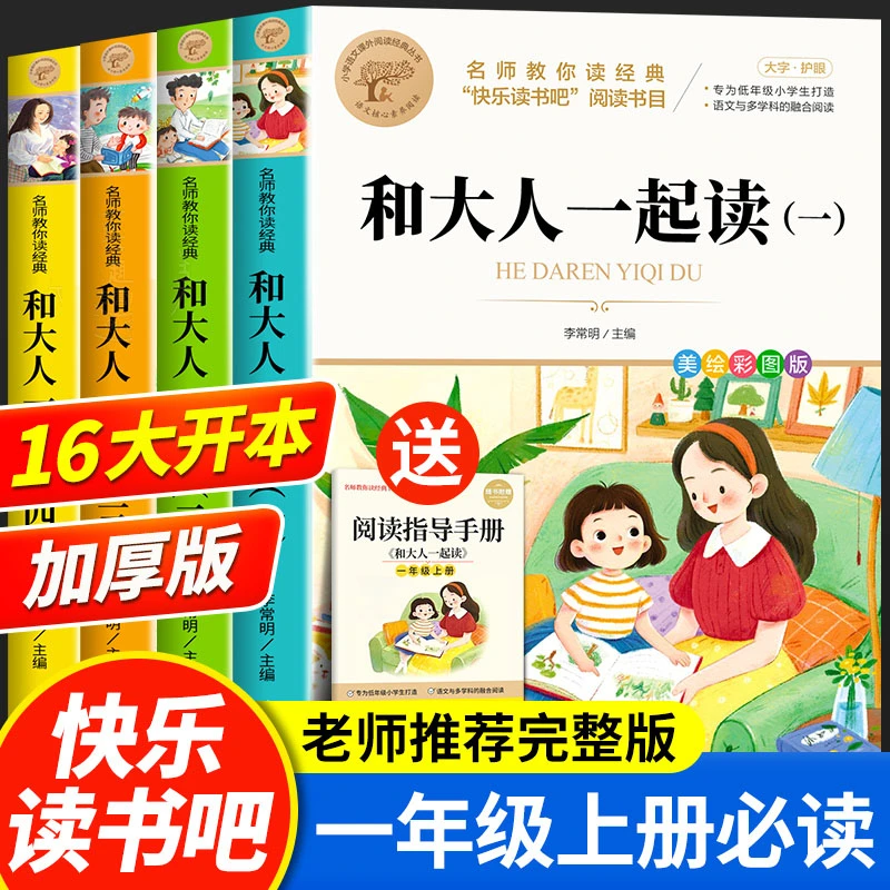 和大人一起读全4册彩图注音版快乐读书吧一年级上下册必读课外书