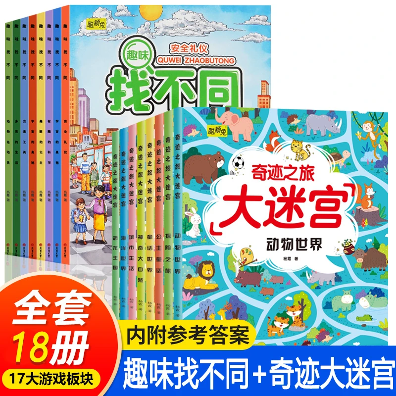大迷宫找不同游戏书 儿童3-7岁逻辑思维训益智书专注力思维训练书