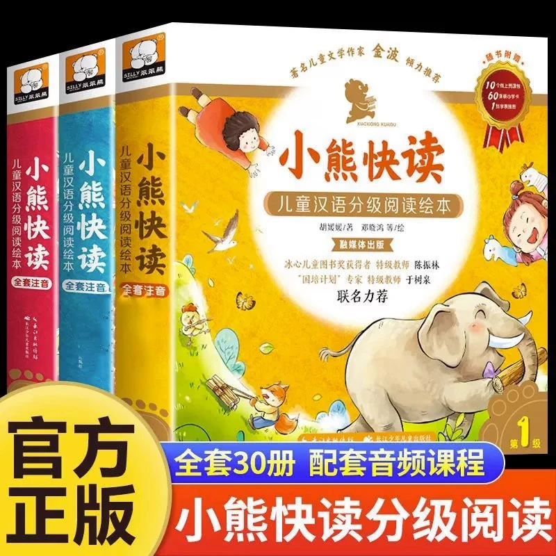 小熊快读儿童汉语分级阅读绘本第1-2-3级幼儿认字识字启蒙读物书