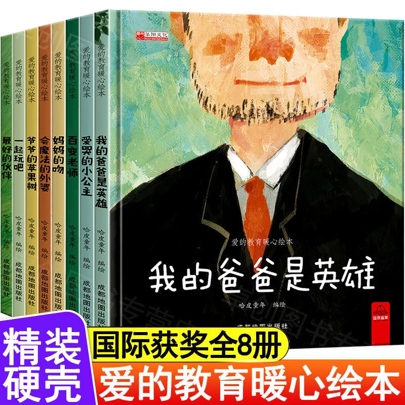 【硬壳精装】全8册爱的暖心教育绘本1-6岁早教启蒙亲子睡前故事书