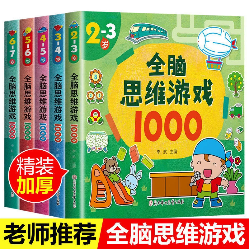 儿童左右脑开发全脑思维游戏2-3-4-5-6-7岁益智游戏书专注力训练
