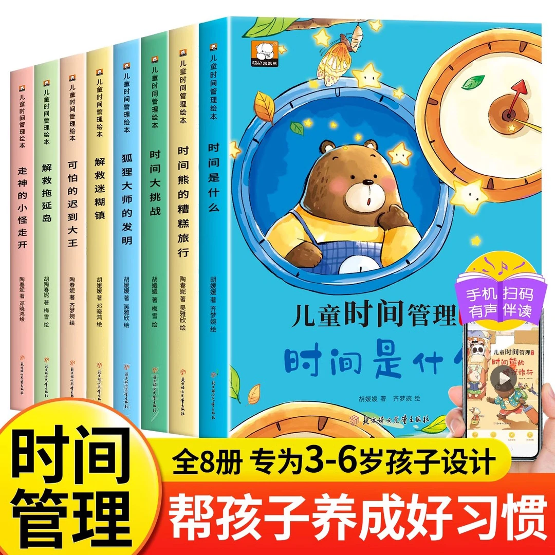 儿童时间管理绘本全套8册培养时间观念好习惯自我管理幼儿园阅读