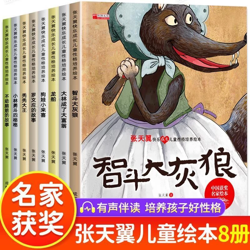 张天翼快乐成长儿童性格培养绘本全套8册 儿童绘本3—6岁睡前故事