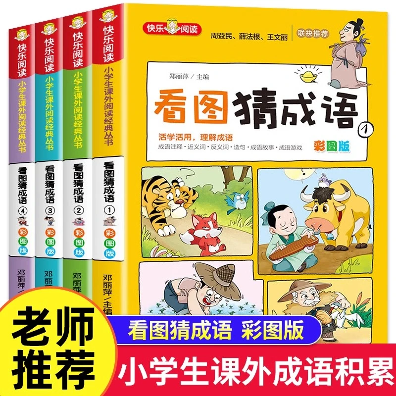 全4册看图猜成语彩图版 三四五六年级6-15岁猜谜语小学生课外阅读