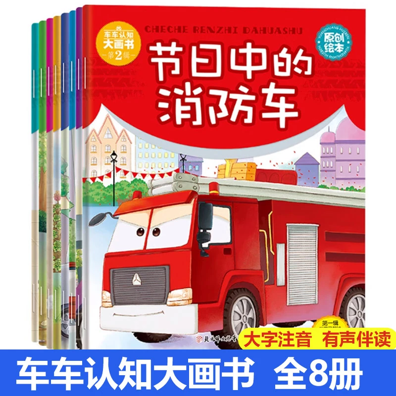 车车认知大画书全8册儿童工程车故事书儿童绘本认知幼儿园启蒙