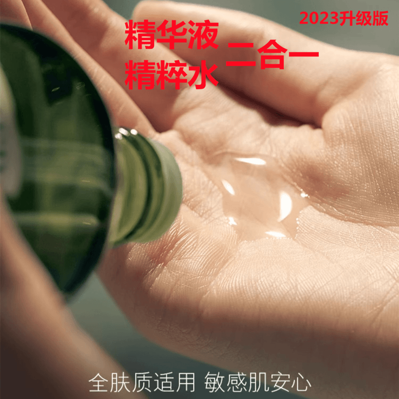 【海谜】2024年新版精华精粹水二合一100ml