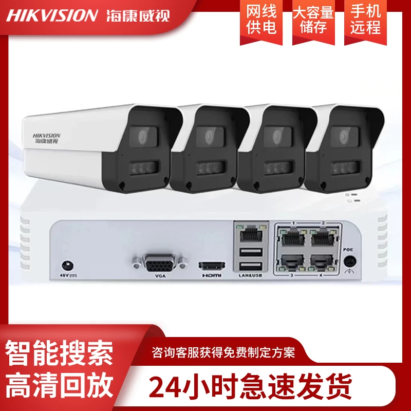 海康威视室外工程监控器摄像头套装户外高清全彩夜视多路网络枪机