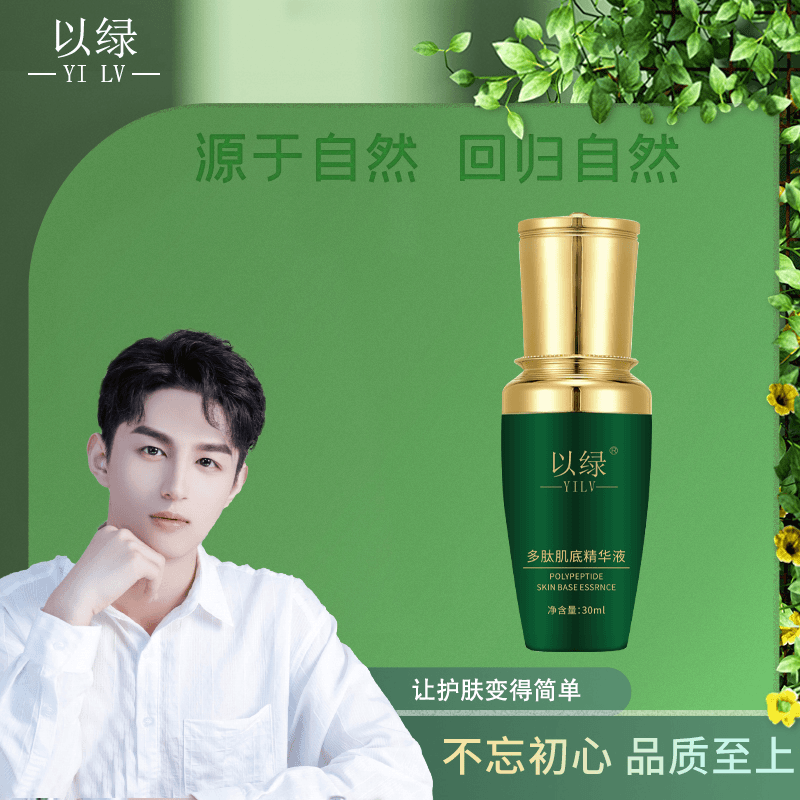 以绿 【肌底液】多肽肌底精华液