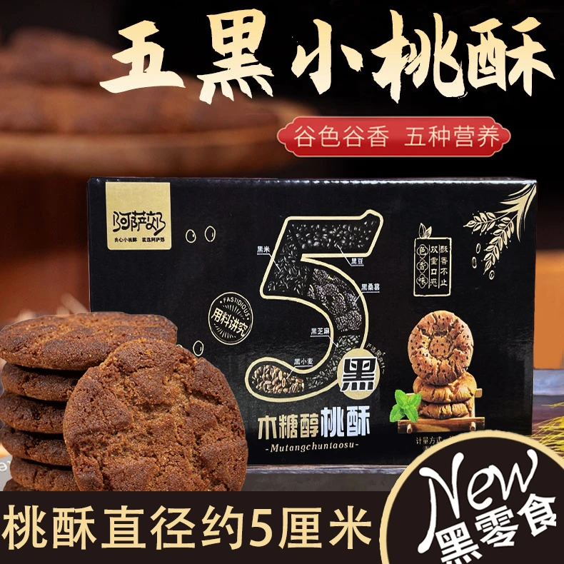 无蔗糖五黑木糖醇酥脆粗粮传统桃酥饼香酥入口制作好吃不贵