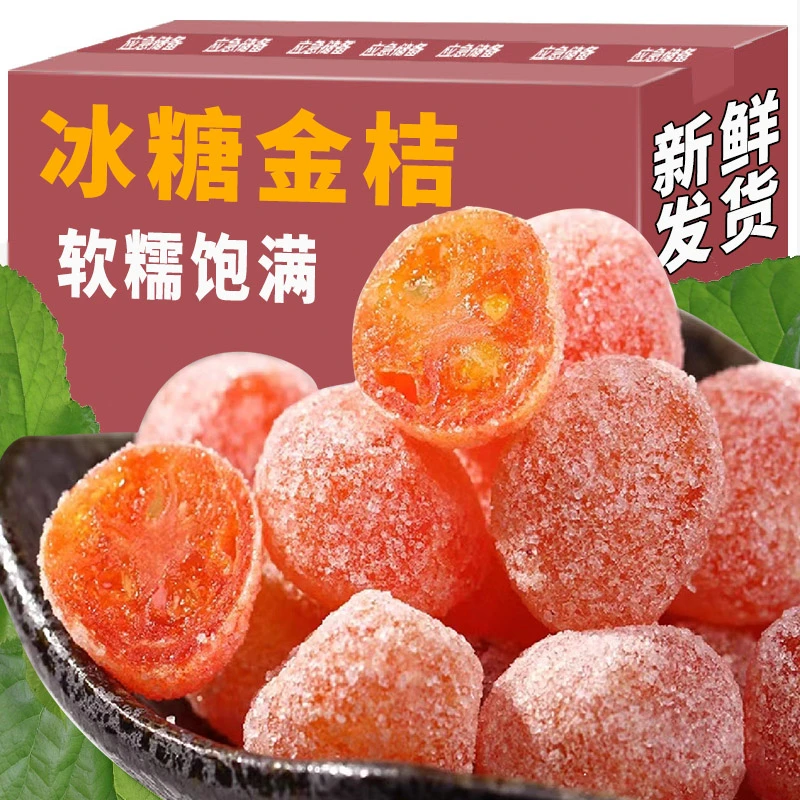 冰糖金桔干酿蜜桔金橘子干蜜饯果脯泡水金桔糖办公室居家休闲零食