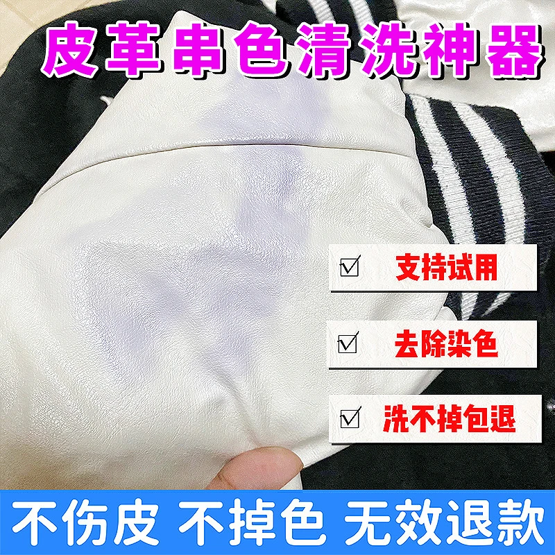 白色皮衣包包染色去除剂真皮PU皮革座垫皮鞋皮沙发串色搭色清洗剂