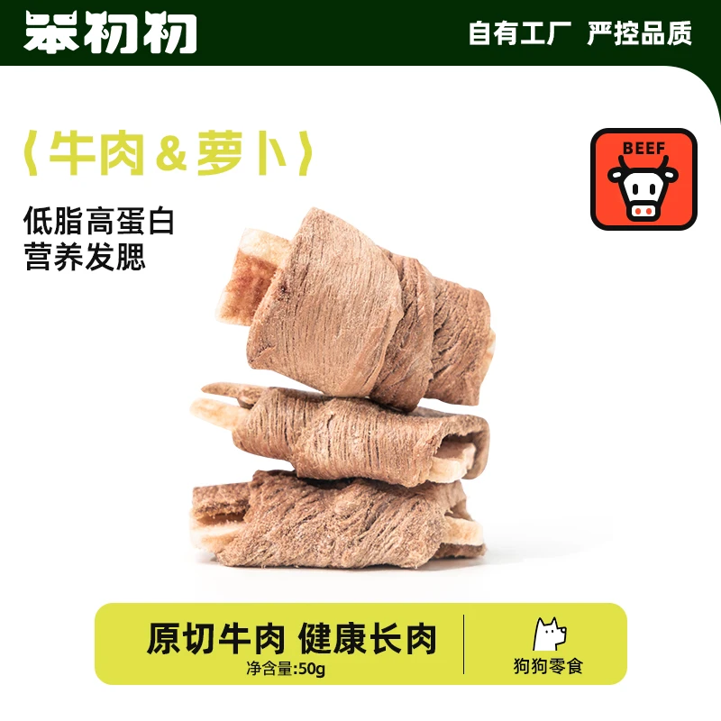 笨初初冻干牛肉萝卜卷狗狗零食配料干净健康长肉补充营养酥脆鲜香