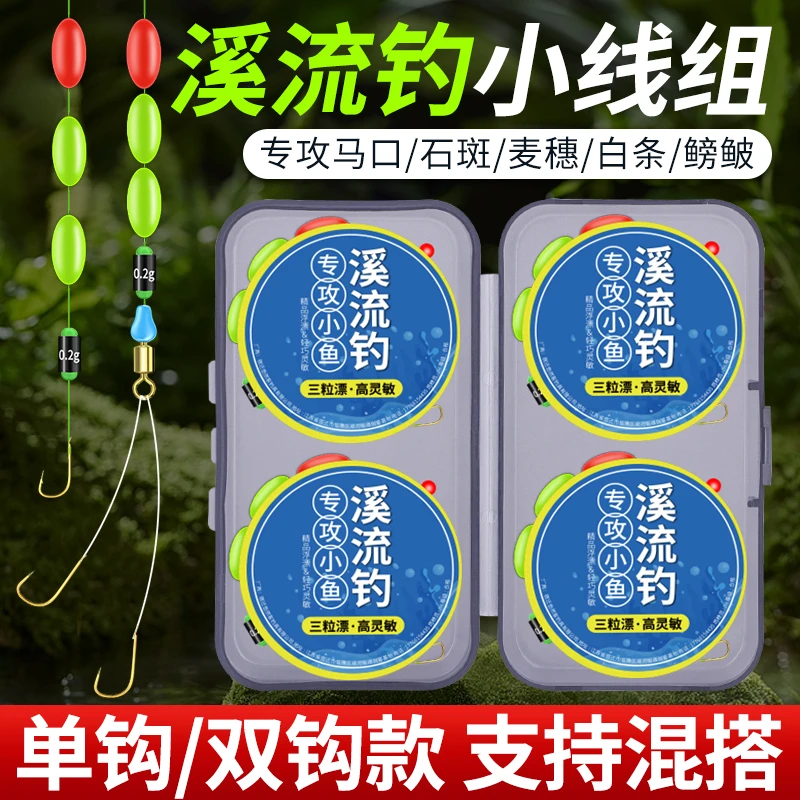 三粒漂溪流线组鱼线优质绑好套装石斑鳑鲏马口专用免调七星漂全套
