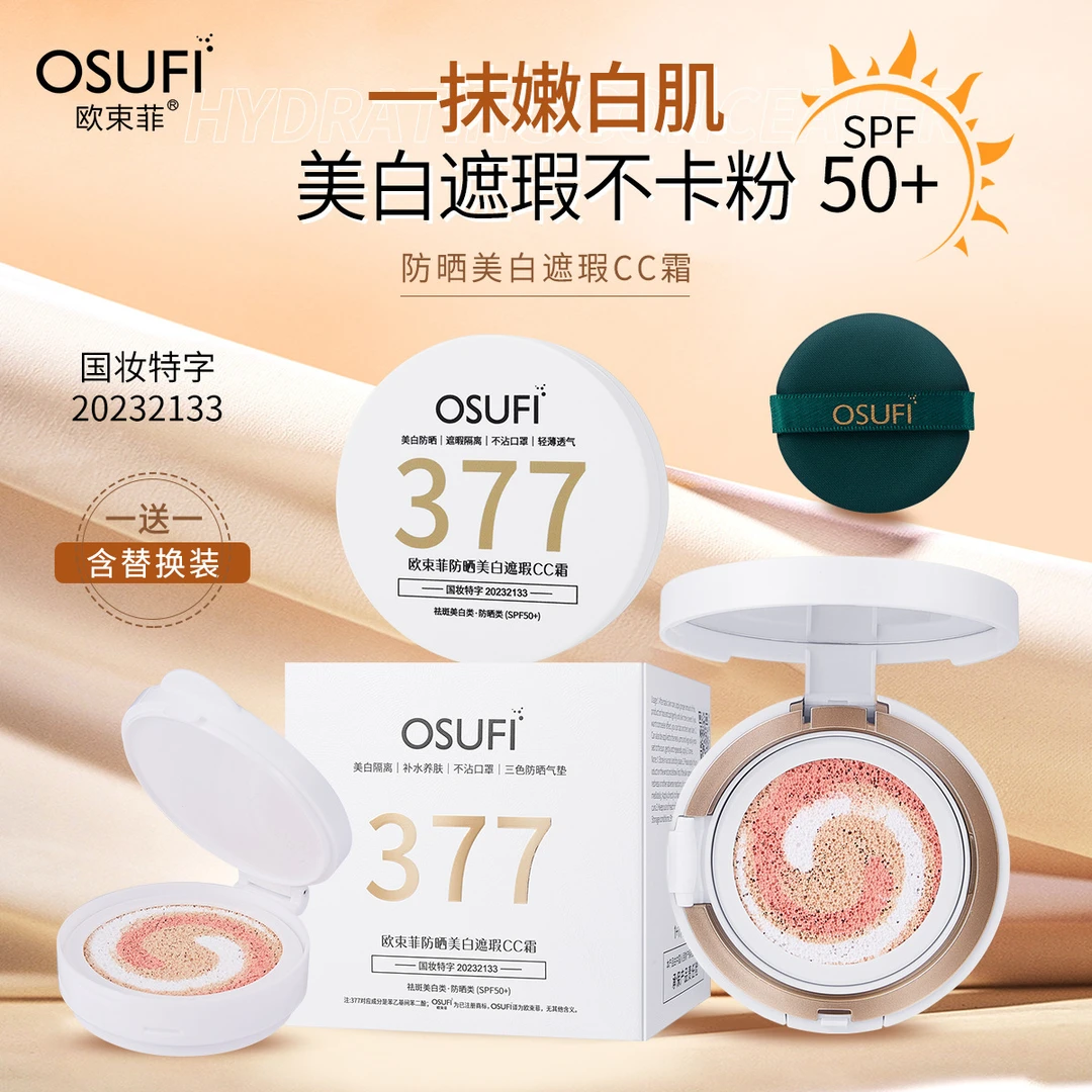欧束菲院线专供美白隔离补水养肤防晒美白遮瑕CC霜清爽细腻气垫