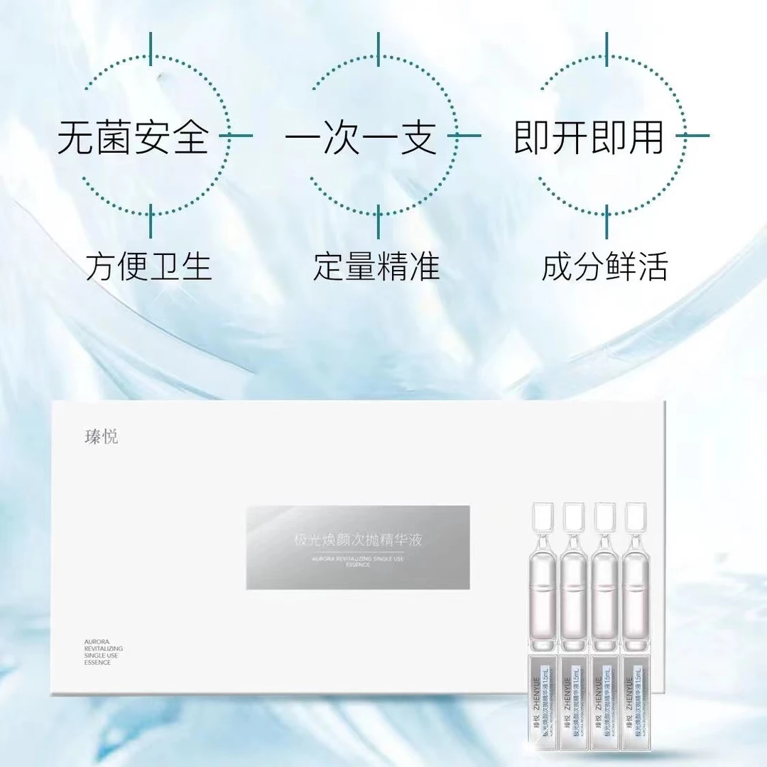 瑧悦极光焕颜次抛精华液