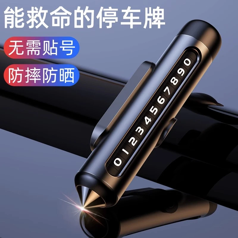 移挪车电话牌临时停车号码安全锤汽车上内载破窗器显示手机留号器