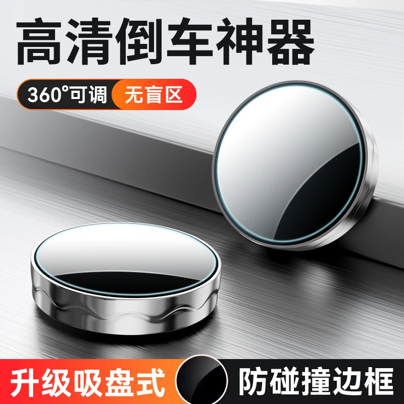 后视镜小圆镜子汽车倒车辅助镜盲区反光镜货车全景镜超清防水