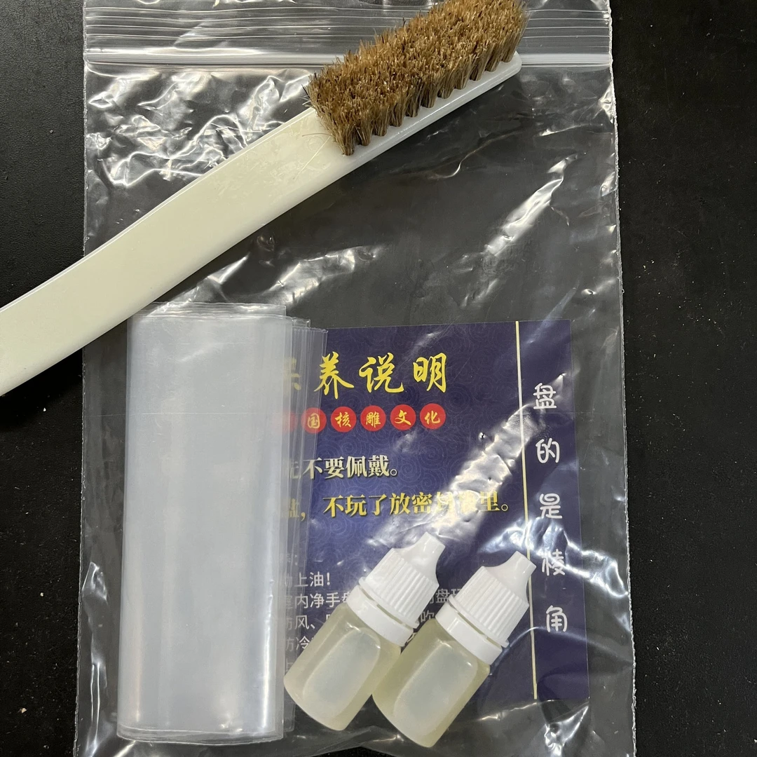 李氏福利文玩保养工具 保养油 刷子 密封袋 橄榄片 弹力绳 保养套