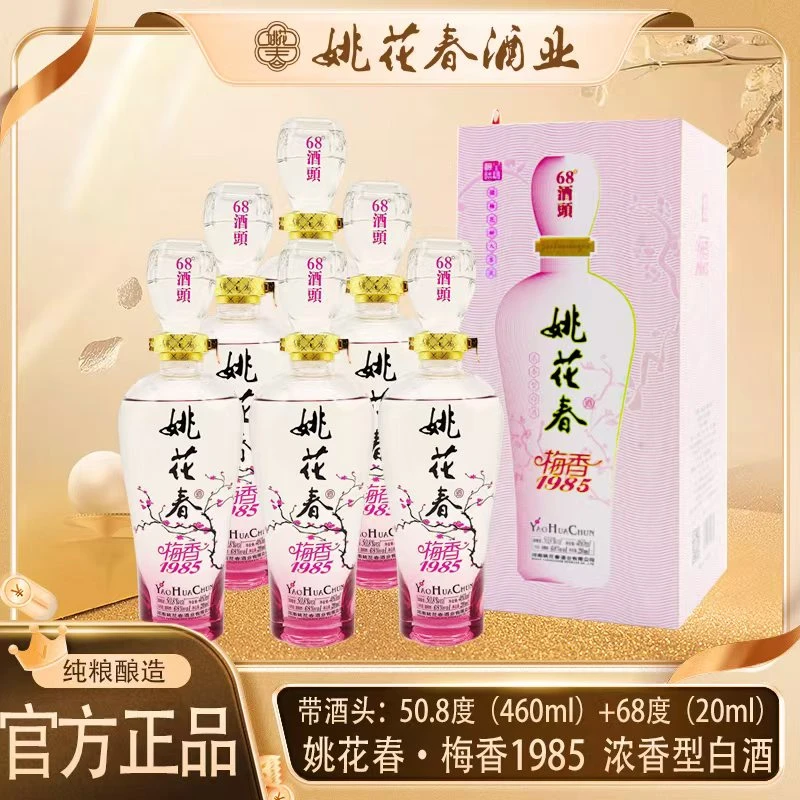 姚花春梅香85五粮工艺纯粮酿造酒身50.8度 酒头68度一箱六瓶